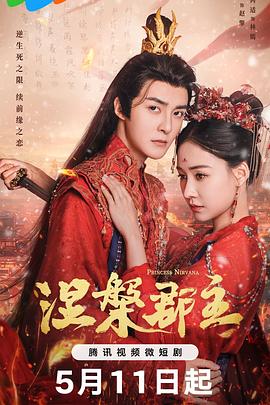 涅槃郡主第01集