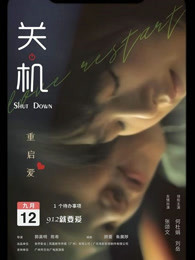 关机2020国语版
