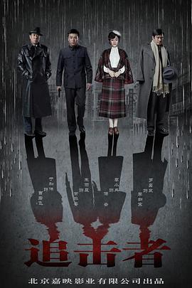 追击者2016第04集