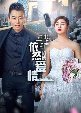 北上广依然相信爱情第03集