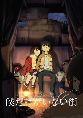 只有我不存在的城市第01集