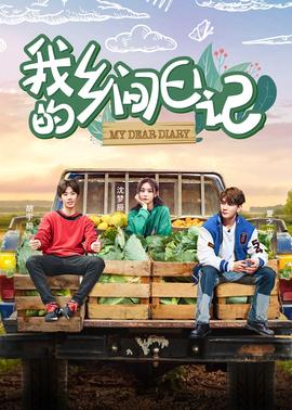我的乡间日记2021-08-16期