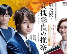 准教授?高槻彰良的推测第02集