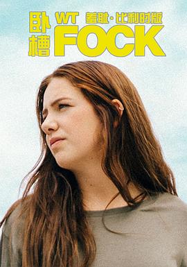 羞耻(比利时版)第一季第02集