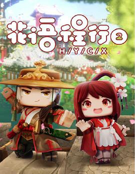 花语程行2第02集