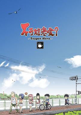 不可能恋爱？-TeapotHero-第04集