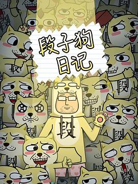 段子狗日记第25集