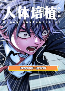 动态漫画·人体培植第03集