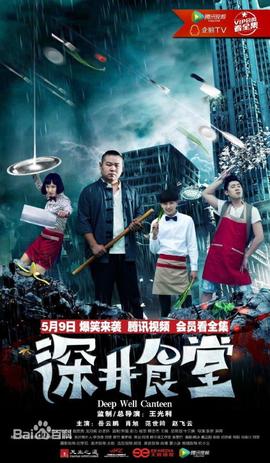 深井食堂第01集
