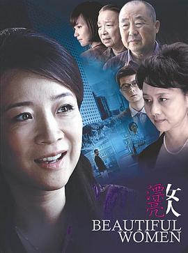 漂亮女人第12集