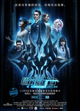 微能力者第02集