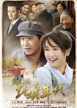 我们的纯真年代第02集