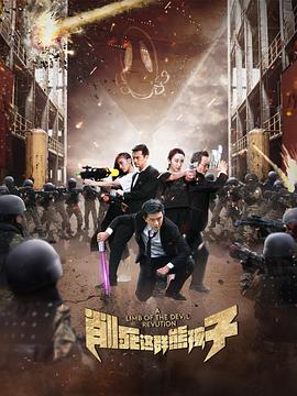 削死这群熊孩子第03集