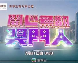 开心无敌奖门人第14集