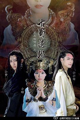 黑天咖啡屋之古蜀遗踪第02集