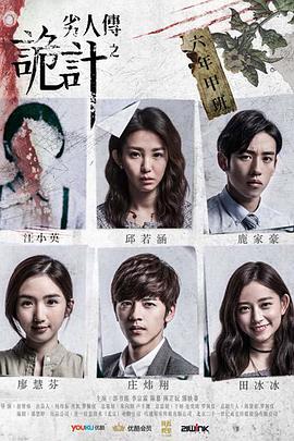 劣人传之诡计第04集