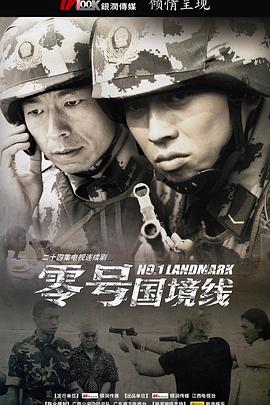 零号国境线第05集