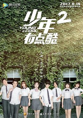 少年有点酷2第03集