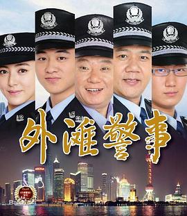 外滩警事第06集