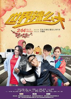 世界辣么大第03集