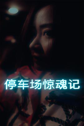 停车场惊魂记第03集