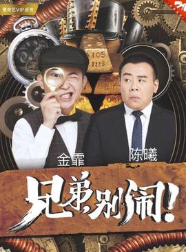 兄弟，别闹！2018第02集