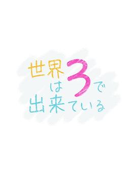 世界由3构成第01集(大结局)