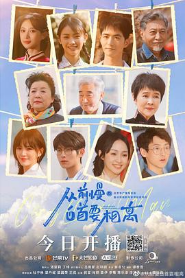 从前慢·白首要相离第13集