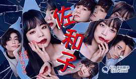 佐和子 那是 无尽的复仇第06集