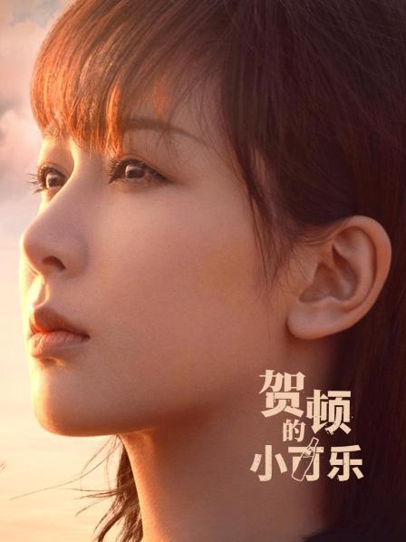 贺顿的小可乐第03集