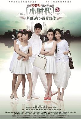 小时代2014第12集