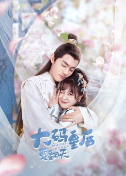 大码皇后要翻天第02集