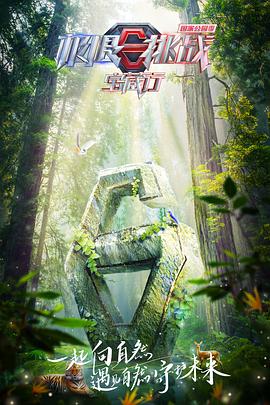 极限挑战宝藏行·国家公园季第20230401期