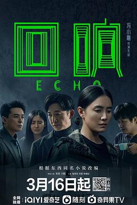 回响(全集)