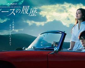 格雷斯的履历第01集