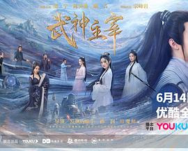 武神主宰2023第10集