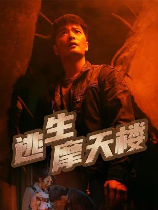 逃生摩天楼第03集