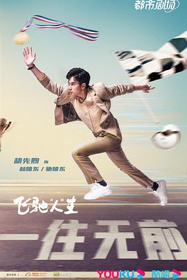 飞驰人生(剧版)15