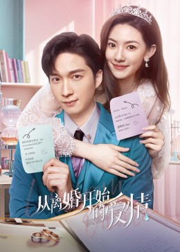 从离婚开始的爱情03