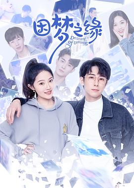 因梦之缘第22集