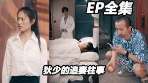 狄少的追妻往事(大结局)