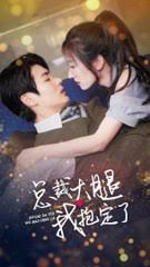 总裁大腿我抱定了(大结局)