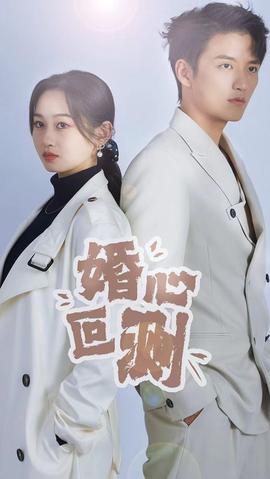 婚心叵测(大结局)