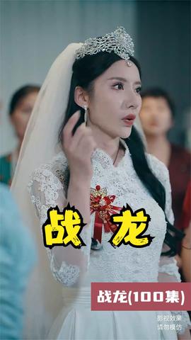 战龙短剧版(大结局)