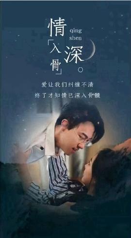 情深入骨(大结局)