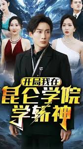 开局我在昆仑学院学斩神(大结局)
