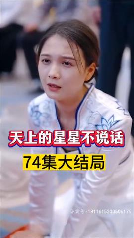 天上的星星不说话(大结局)