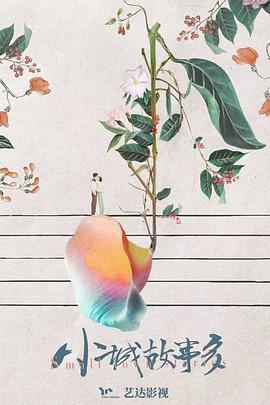 小城故事多第12集