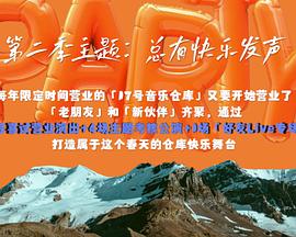 17号音乐仓库第二季20240216