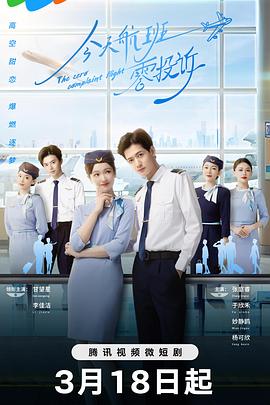 今天航班零投诉第01集